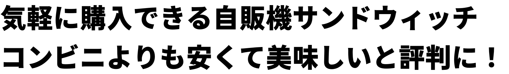 気軽に購入できる自販機サンドウィッチ コンビニより安くて美味しいと評判に
