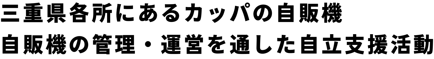 三重県各所にあるカッパの自販機 自販機の管理・運営を通した自立支援活動