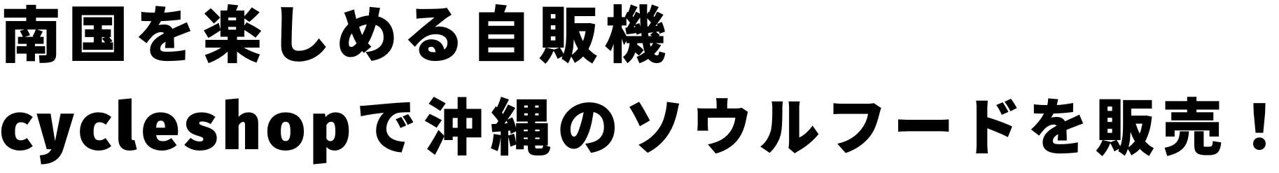 南国を楽しめる自販機 cycleshopで沖縄のソウルフードを販売