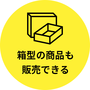 箱型の商品も販売できる