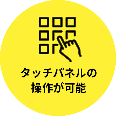 タッチパネルの購入操作が可能
