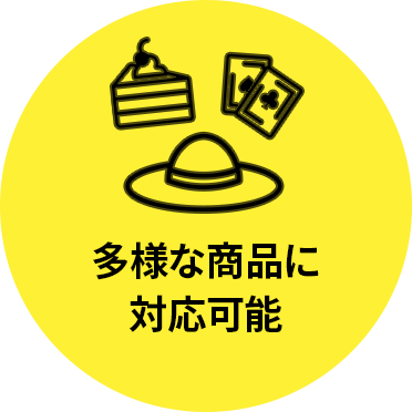多様な商品を販売できる
