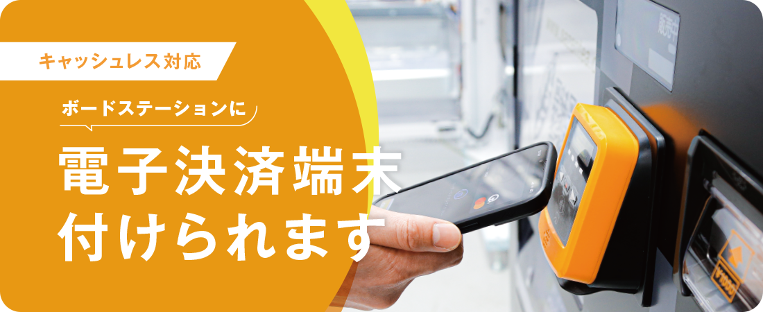 ボードステーションに電子決済端末付けられます