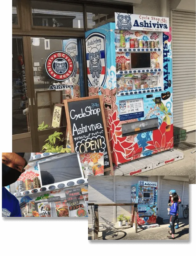 サイクルショップアシビバ  自販機設置事例