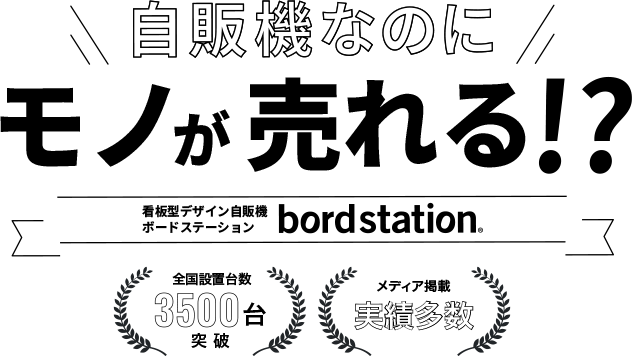 自販機なのにモノが売れる！？ 看板型デザイン自販機ボードステーション